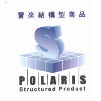寶來結構型商品 POLARIS Structured Product 及圖