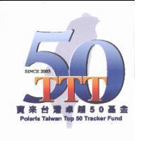 寶來台灣卓越 50 基金 Polaris Taiwan Top 50 Tracker Fund since 2003 及圖