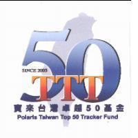 寶來台灣卓越 50 基金 Polaris Taiwan Top 50 Tracker Fund since 2003 及圖