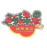 鮮綠果新鮮果汁 JUICE& TEA SHOP 及圖