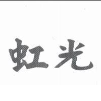 虹光