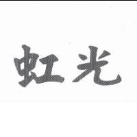 虹光