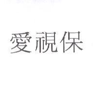 愛視保