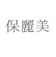 保麗美