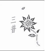 三普 Sample Flower House 及圖