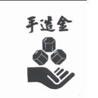 手造金及圖