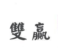 雙贏