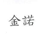 金諾
