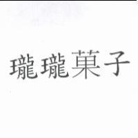 瓏瓏菓子