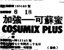 加強一可蘇蜜 COSUMIX PLUS 