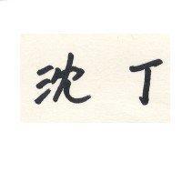 沈丁