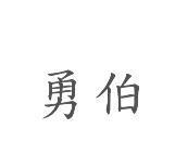勇伯
