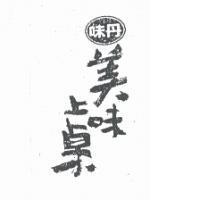 味丹美味上桌及圖