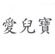 愛兒寶