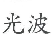 光波