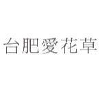 台肥愛花草