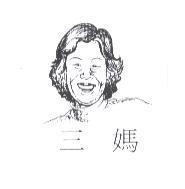 三媽及圖