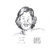 三媽及圖
