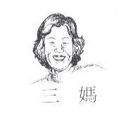 三媽及圖