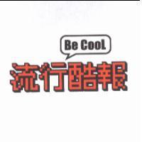 Be Cool 流行酷報