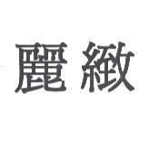 麗緻
