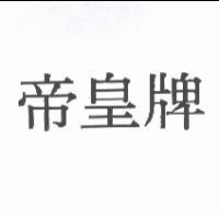 帝皇牌