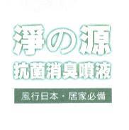 淨の源抗菌消臭噴液
