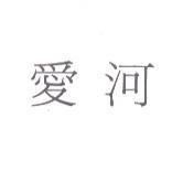愛河