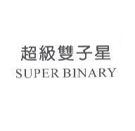 超級雙子星 SUPER BINARY