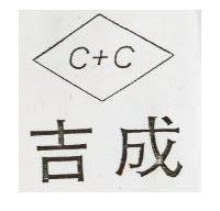 吉成及圖