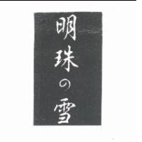 明珠の雪