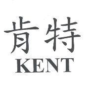 肯特 KENT