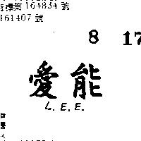 愛能 L.E.E 