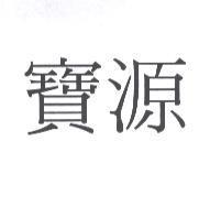 寶源