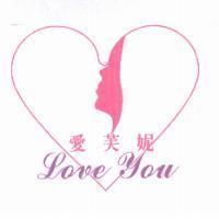 愛芙妮 LOVE YOU 及圖