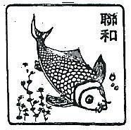 聯和及圖