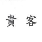 貴客