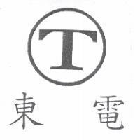 東電 T 及圖