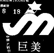 巨美及圖