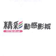 精彩動感影城 FETBravo