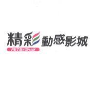 精彩動感影城 FETBravo
