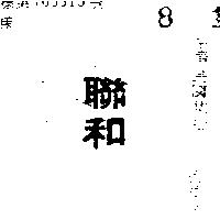 聯和