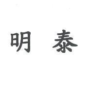 明泰
