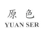 原色 YUAN SER
