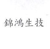 錦鴻生技