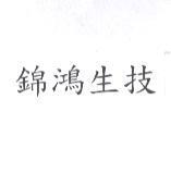 錦鴻生技