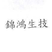 錦鴻生技