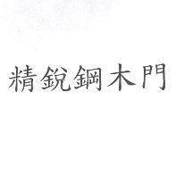 精銳鋼木門