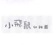 小飛鼠幼稚園及圖