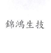 錦鴻生技